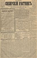 Сибирский вестник политики, литературы и общественной жизни 1891 год, № 027 (6 марта)