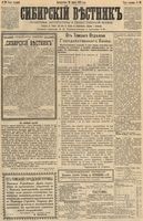 Сибирский вестник политики, литературы и общественной жизни 1891 год, № 029 (10 марта)