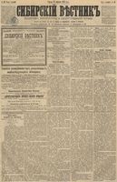 Сибирский вестник политики, литературы и общественной жизни 1891 год, № 045 (17 апреля)