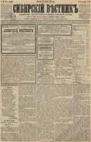 Сибирский вестник политики, литературы и общественной жизни 1891 год, № 046 (19 апреля)