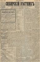 Сибирский вестник политики, литературы и общественной жизни 1891 год, № 059 (26 мая)