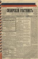 Сибирский вестник политики, литературы и общественной жизни 1891 год, № 076 (5 июля)