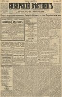 Сибирский вестник политики, литературы и общественной жизни 1891 год, № 079 (14 июля)