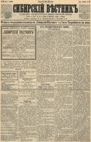 Сибирский вестник политики, литературы и общественной жизни 1891 год, № 080 (17 июля)