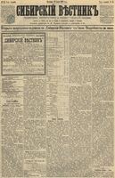 Сибирский вестник политики, литературы и общественной жизни 1891 год, № 084 (26 июля)