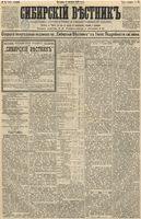 Сибирский вестник политики, литературы и общественной жизни 1891 год, № 087 (2 августа)