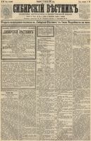 Сибирский вестник политики, литературы и общественной жизни 1891 год, № 089 (6 августа)