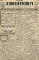 Сибирский вестник политики, литературы и общественной жизни 1891 год, № 090 (9 августа)
