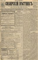 Сибирский вестник политики, литературы и общественной жизни 1891 год, № 103 (8 сентября)