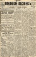 Сибирский вестник политики, литературы и общественной жизни 1891 год, № 104 (11 сентября)
