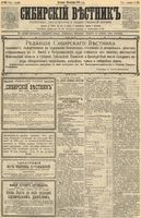 Сибирский вестник политики, литературы и общественной жизни 1891 год, № 105 (13 сентября)