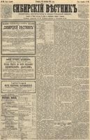 Сибирский вестник политики, литературы и общественной жизни 1891 год, № 111 (27 сентября)