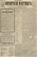 Сибирский вестник политики, литературы и общественной жизни 1891 год, № 118 (13 октября)