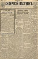 Сибирский вестник политики, литературы и общественной жизни 1891 год, № 120 (18 октября)