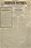 Сибирский вестник политики, литературы и общественной жизни 1891 год, № 130 (10 ноября)