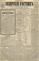 Сибирский вестник политики, литературы и общественной жизни 1891 год, № 133 (17 ноября)