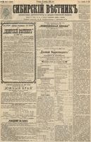 Сибирский вестник политики, литературы и общественной жизни 1891 год, № 135 (21 ноября)