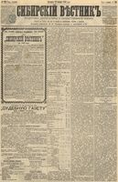 Сибирский вестник политики, литературы и общественной жизни 1891 год, № 138 (29 ноября)
