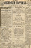 Сибирский вестник политики, литературы и общественной жизни 1891 год, № 143 (10 декабря)