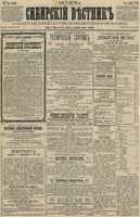 Сибирский вестник политики, литературы и общественной жизни 1891 год, № 144 (13 декабря)