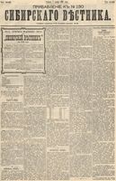 Сибирский вестник политики, литературы и общественной жизни 1892 Приложение к год, № 130