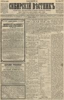 Сибирский вестник политики, литературы и общественной жизни 1892 год, № 028 (6 марта)