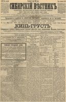 Сибирский вестник политики, литературы и общественной жизни 1892 год, № 049 (1 мая)