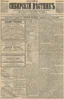 Сибирский вестник политики, литературы и общественной жизни 1892 год, № 055 (14 мая)