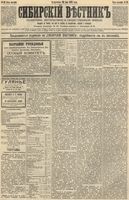 Сибирский вестник политики, литературы и общественной жизни 1892 год, № 059 (24 мая)