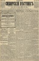 Сибирский вестник политики, литературы и общественной жизни 1892 год, № 066 (10 июня)