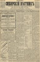 Сибирский вестник политики, литературы и общественной жизни 1892 год, № 067 (12 июня)