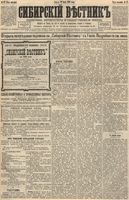 Сибирский вестник политики, литературы и общественной жизни 1892 год, № 087 (29 июля)