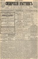 Сибирский вестник политики, литературы и общественной жизни 1892 год, № 092 (9 августа)