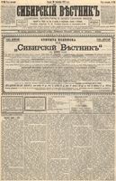 Сибирский вестник политики, литературы и общественной жизни 1892 год, № 114 (30 сентября)