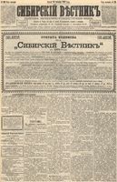 Сибирский вестник политики, литературы и общественной жизни 1892 год, № 120 (14 октября)