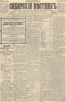 Сибирский вестник политики, литературы и общественной жизни 1892 год, № 125 (25 октября)