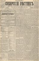 Сибирский вестник политики, литературы и общественной жизни 1892 год, № 127 (30 октября)