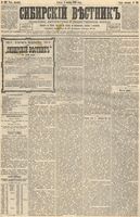 Сибирский вестник политики, литературы и общественной жизни 1892 год, № 129 (4 ноября)