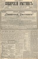 Сибирский вестник политики, литературы и общественной жизни 1892 год, № 134 (15 ноября)