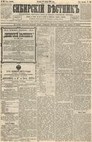 Сибирский вестник политики, литературы и общественной жизни 1892 год, № 136 (20 ноября)