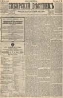 Сибирский вестник политики, литературы и общественной жизни 1892 год, № 139 (27 ноября)