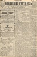 Сибирский вестник политики, литературы и общественной жизни 1892 год, № 140 (29 ноября)