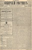 Сибирский вестник политики, литературы и общественной жизни 1892 год, № 141 (2 декабря)