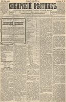 Сибирский вестник политики, литературы и общественной жизни 1892 год, № 142 (4 декабря)