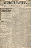 Сибирский вестник политики, литературы и общественной жизни 1892 год, № 143 (6 декабря)