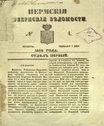 Пермские губернские ведомости, №  1, 1849 год