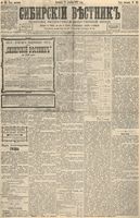 Сибирский вестник политики, литературы и общественной жизни 1892 год, № 145 (11 декабря)