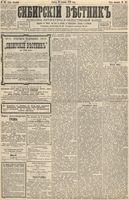 Сибирский вестник политики, литературы и общественной жизни 1892 год, № 147 (16 декабря)