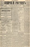Сибирский вестник политики, литературы и общественной жизни 1892 год, № 149 (20 декабря)