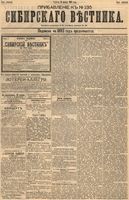 Сибирский вестник политики, литературы и общественной жизни 1893 Приложение к год, № 135